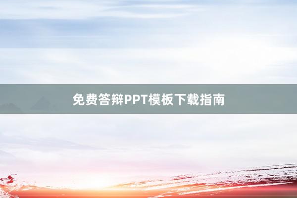 免费答辩PPT模板下载指南
