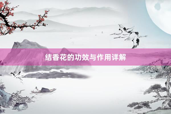 结香花的功效与作用详解