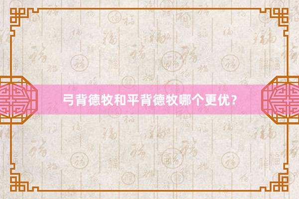 弓背德牧和平背德牧哪个更优？