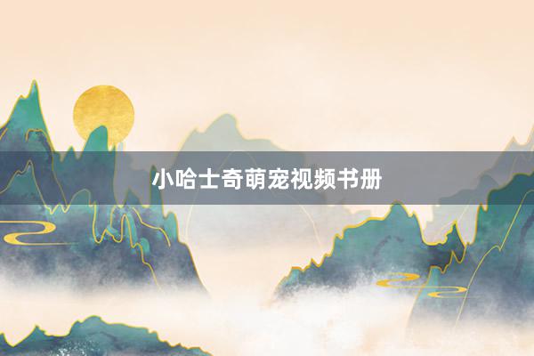 小哈士奇萌宠视频书册