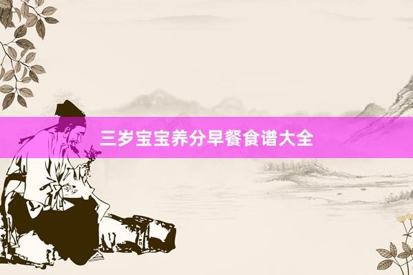 三岁宝宝养分早餐食谱大全