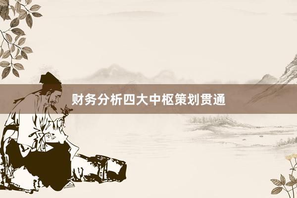 财务分析四大中枢策划贯通