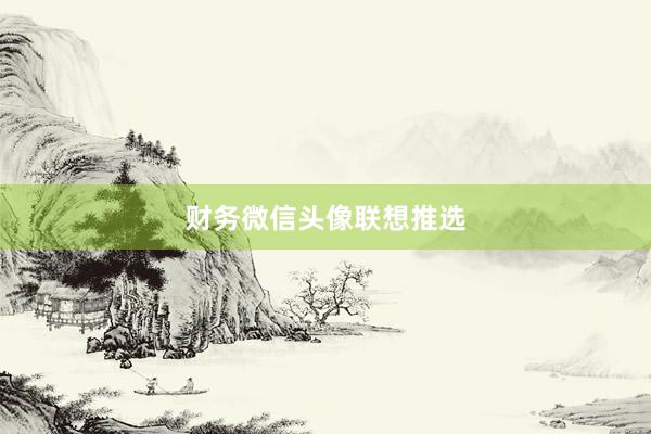 财务微信头像联想推选
